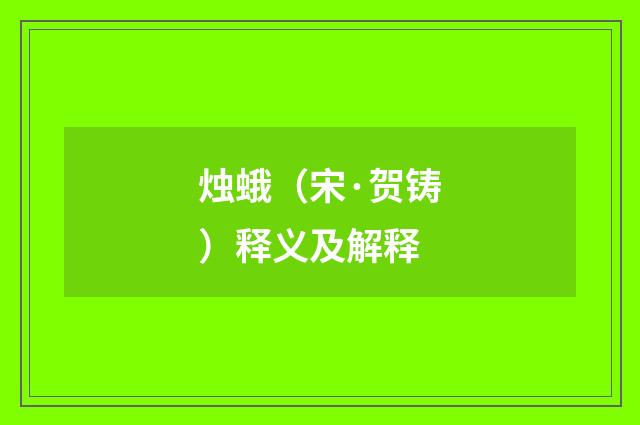 烛蛾（宋·贺铸）释义及解释