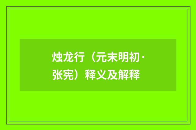 烛龙行（元末明初·张宪）释义及解释