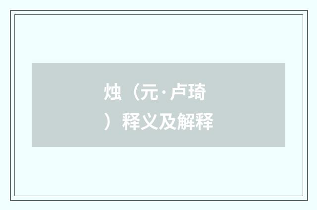 烛（元·卢琦）释义及解释
