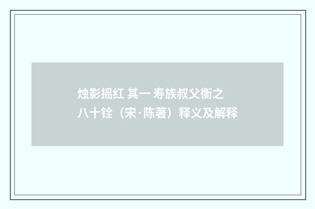 烛影摇红 其一 寿族叔父衡之八十铨(宋·陈著)释义及解释