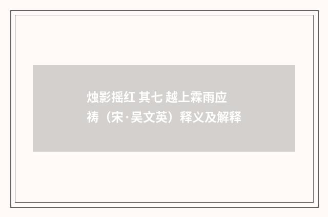 烛影摇红 其七 越上霖雨应祷(宋·吴文英)释义及解释