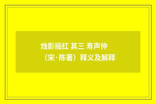 烛影摇红 其三 寿声仲(宋·陈著)释义及解释