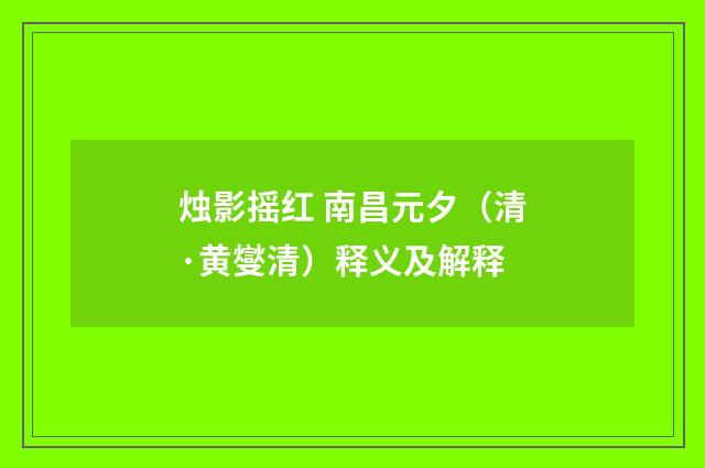 烛影摇红 南昌元夕（清·黄燮清）释义及解释