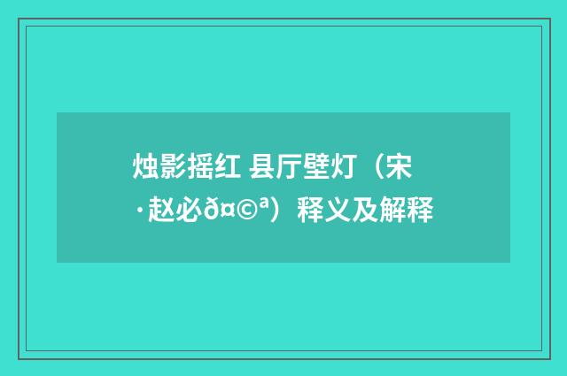 烛影摇红 县厅壁灯（宋·赵必𤩪）释义及解释