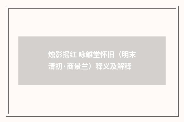 烛影摇红 咏鵻堂怀旧（明末清初·商景兰）释义及解释