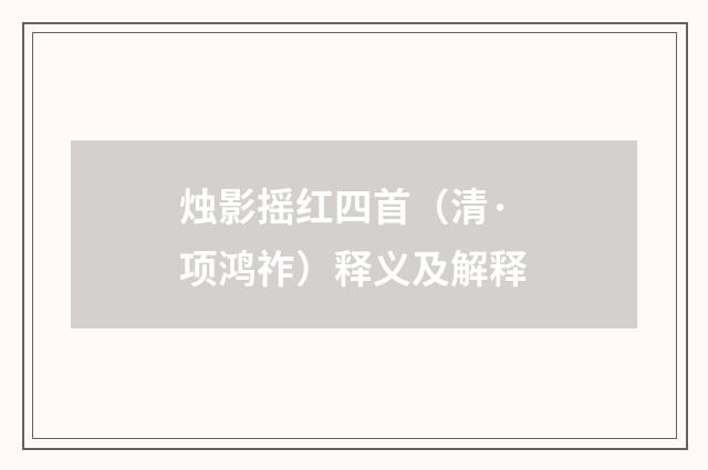 烛影摇红四首（清·项鸿祚）释义及解释