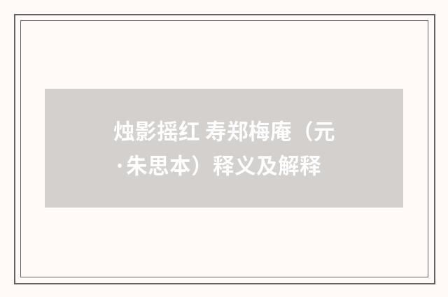 烛影摇红 寿郑梅庵（元·朱思本）释义及解释