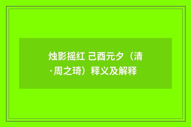 烛影摇红 己酉元夕（清·周之琦）释义及解释