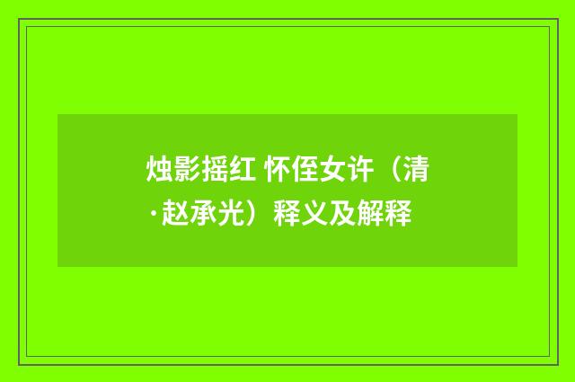 烛影摇红 怀侄女许（清·赵承光）释义及解释