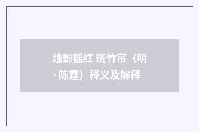烛影摇红 斑竹帘（明·陈霆）释义及解释