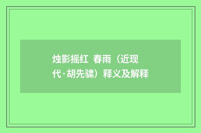 烛影摇红  春雨（近现代·胡先骕）释义及解释