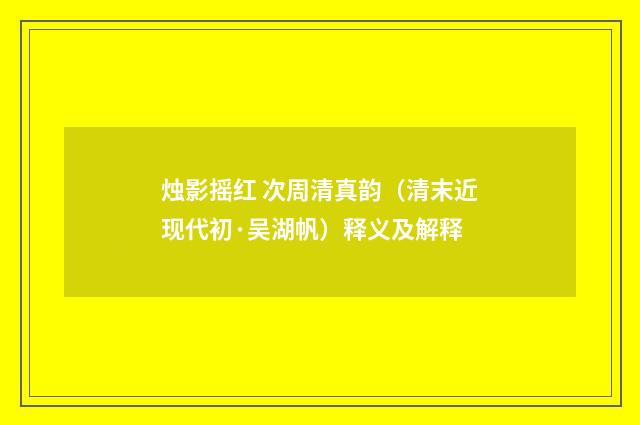 烛影摇红 次周清真韵（清末近现代初·吴湖帆）释义及解释