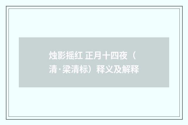 烛影摇红 正月十四夜（清·梁清标）释义及解释