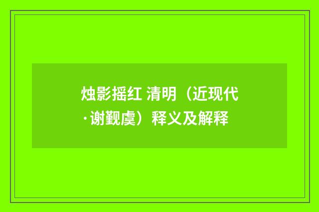 烛影摇红 清明（近现代·谢觐虞）释义及解释