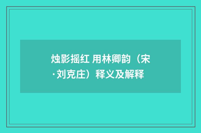 烛影摇红 用林卿韵（宋·刘克庄）释义及解释