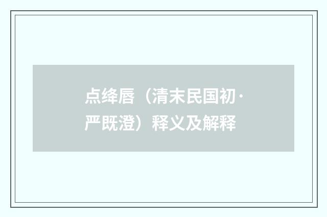 点绛唇（清末民国初·严既澄）释义及解释