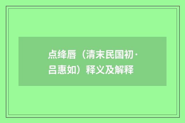 点绛唇（清末民国初·吕惠如）释义及解释