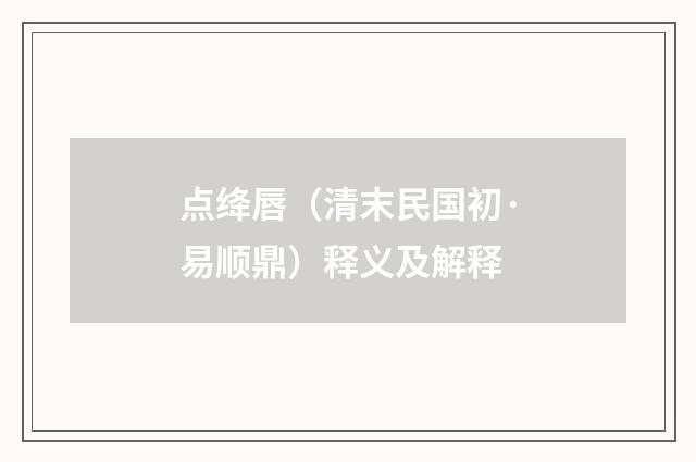 点绛唇(清末民国初·易顺鼎)释义及解释