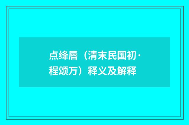 点绛唇（清末民国初·程颂万）释义及解释