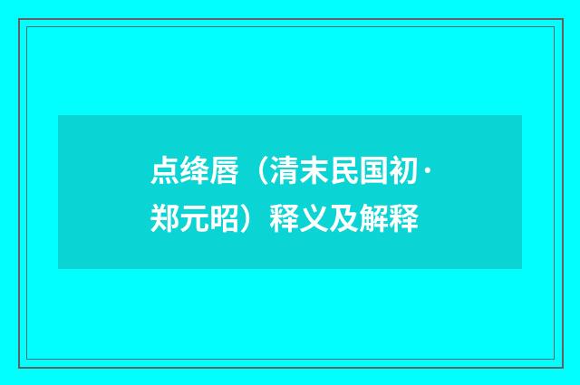 点绛唇（清末民国初·郑元昭）释义及解释