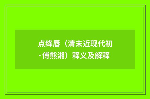 点绛唇（清末近现代初·傅熊湘）释义及解释
