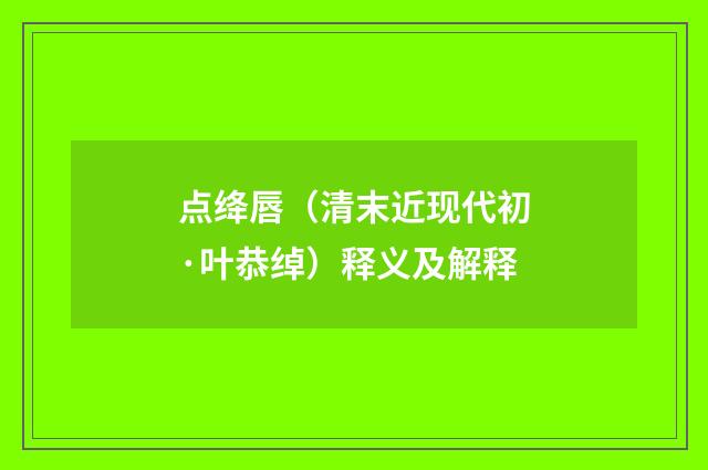 点绛唇（清末近现代初·叶恭绰）释义及解释