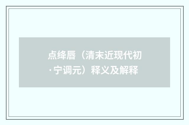 点绛唇（清末近现代初·宁调元）释义及解释