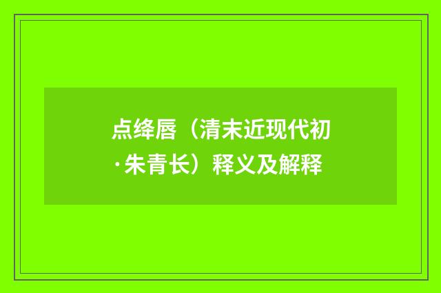 点绛唇（清末近现代初·朱青长）释义及解释