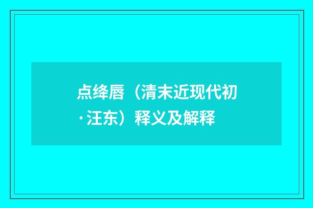 点绛唇（清末近现代初·汪东）释义及解释
