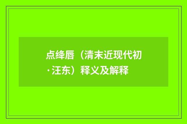 点绛唇（清末近现代初·汪东）释义及解释