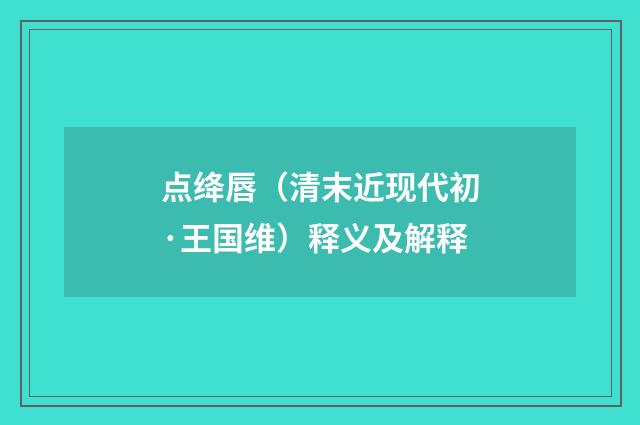 点绛唇（清末近现代初·王国维）释义及解释