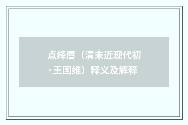 点绛唇（清末近现代初·王国维）释义及解释