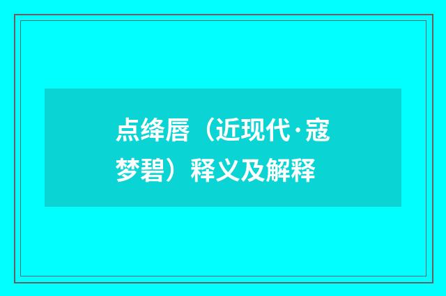点绛唇（近现代·寇梦碧）释义及解释