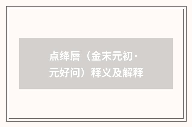 点绛唇（金末元初·元好问）释义及解释
