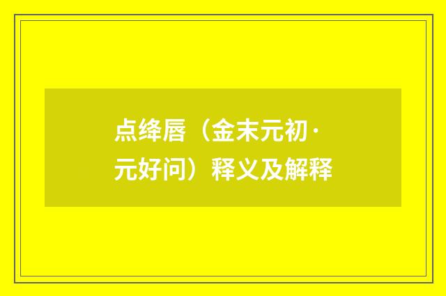 点绛唇（金末元初·元好问）释义及解释