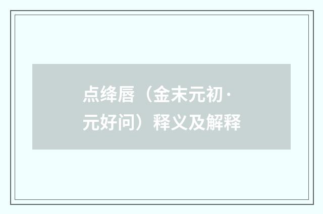 点绛唇（金末元初·元好问）释义及解释