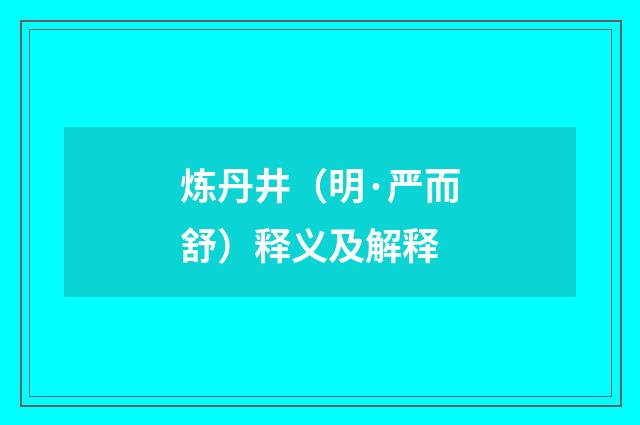 炼丹井（明·严而舒）释义及解释