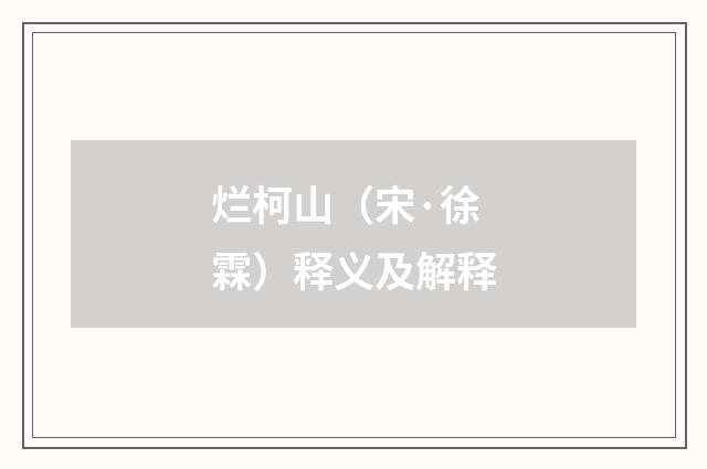 烂柯山（宋·徐霖）释义及解释