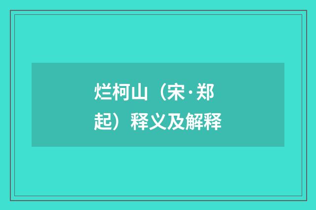 烂柯山（宋·郑起）释义及解释