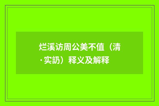 烂溪访周公美不值（清·实䚮）释义及解释