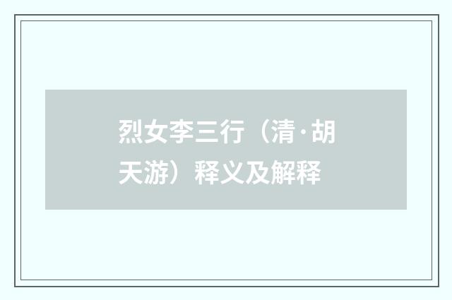 烈女李三行（清·胡天游）释义及解释