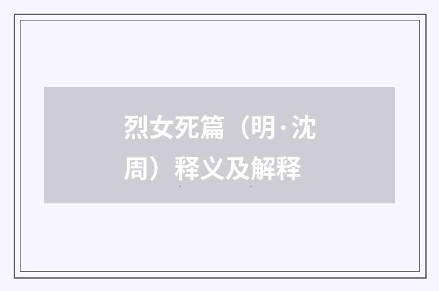 烈女死篇（明·沈周）释义及解释