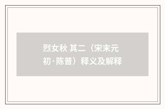 烈女秋 其二(宋末元初·陈普)释义及解释