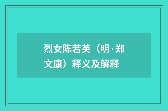 烈女陈若英（明·郑文康）释义及解释