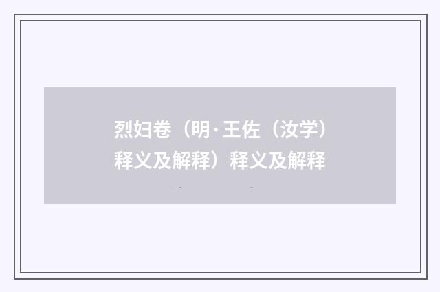 烈妇卷（明·王佐（汝学）释义及解释）释义及解释