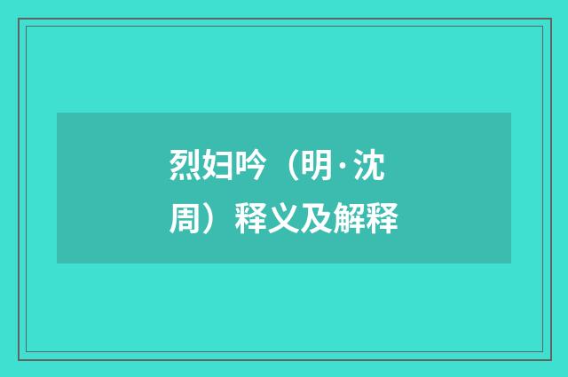 烈妇吟（明·沈周）释义及解释