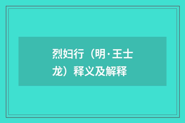 烈妇行（明·王士龙）释义及解释