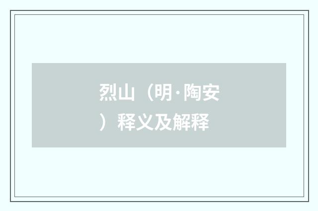 烈山（明·陶安）释义及解释