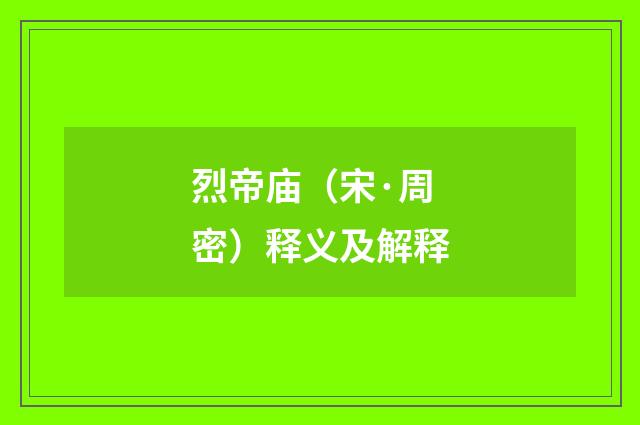 烈帝庙（宋·周密）释义及解释