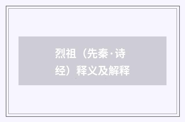 烈祖（先秦·诗经）释义及解释